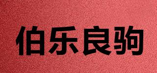伯樂良駒品牌logo