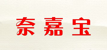 奈嘉寶品牌logo