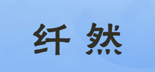 纖然品牌logo