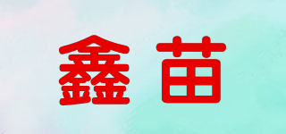 鑫苗品牌logo