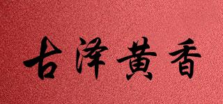 古澤黃香品牌logo