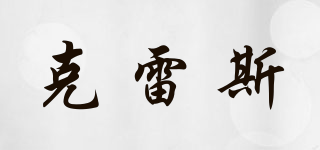 克雷斯品牌logo
