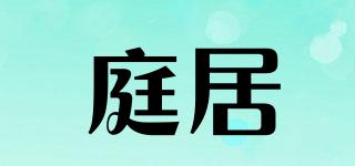庭居品牌logo