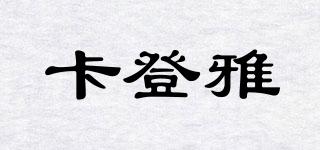 卡登雅品牌logo