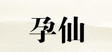 孕仙品牌logo