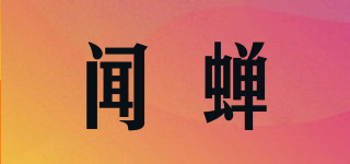 聞蟬品牌logo