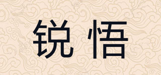 銳悟品牌logo