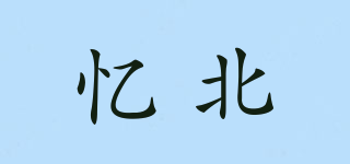憶北品牌logo