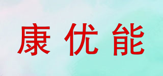 康優(yōu)能品牌logo