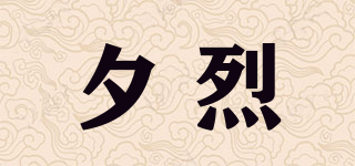 夕烈品牌logo