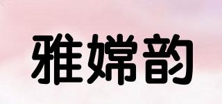 雅嫦韻品牌logo