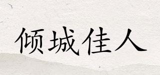 傾城佳人品牌logo