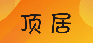 頂居品牌logo