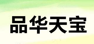 品華天寶品牌logo