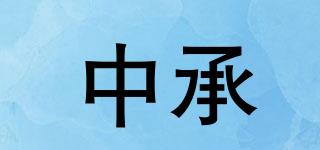 中承品牌logo