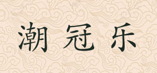 潮冠樂品牌logo