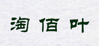 淘佰葉品牌logo