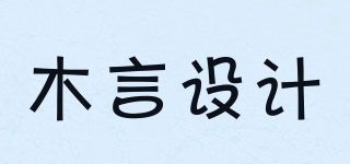 木言設計品牌logo