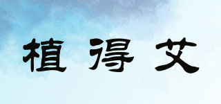 ZZDERARL/植得艾品牌logo