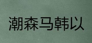 潮森馬韓以品牌logo