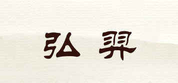 弘羿品牌logo