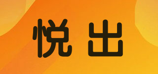 悅出品牌logo