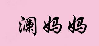 瀾媽媽品牌logo