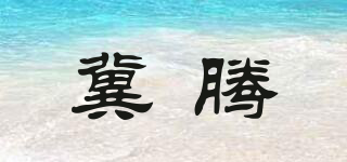 冀騰品牌logo