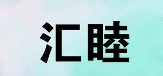 匯睦品牌logo