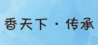 香天下·傳承品牌logo