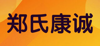 鄭氏康誠品牌logo