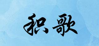 積歌品牌logo