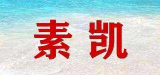 素凱品牌logo