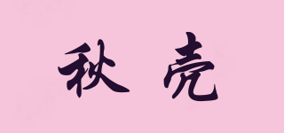 秋殼品牌logo