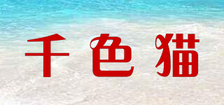 千色貓品牌logo
