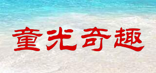 童光奇趣品牌logo