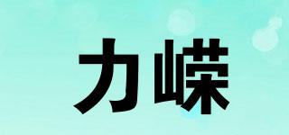 力嶸品牌logo
