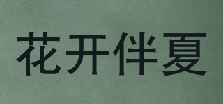 花開(kāi)伴夏品牌logo