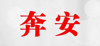奔安品牌logo