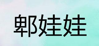 郫娃娃品牌logo