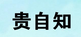 貴自知品牌logo