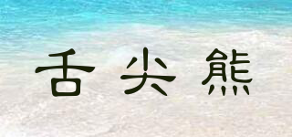 舌尖熊品牌logo