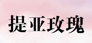 提亞玫瑰品牌logo