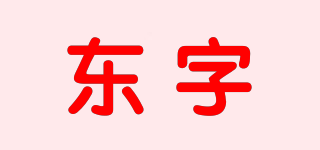 東字品牌logo
