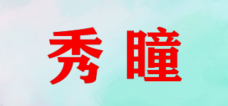秀瞳品牌logo