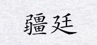 疆廷品牌logo
