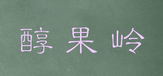 醇果嶺品牌logo
