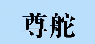 尊舵品牌logo