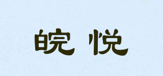 皖悅品牌logo