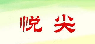 悅尖品牌logo